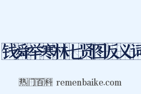 钱舜举寒林七贤图反义词是什么意思的图片